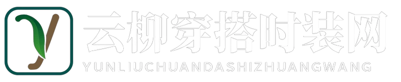 云柳穿搭时装网